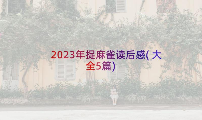 2023年捉麻雀读后感(大全5篇)