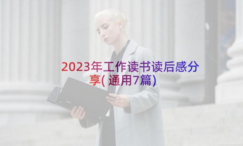 2023年工作读书读后感分享(通用7篇)