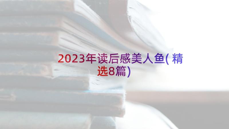 2023年读后感美人鱼(精选8篇)