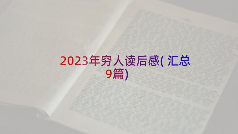 2023年穷人读后感(汇总9篇)