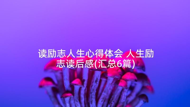 读励志人生心得体会 人生励志读后感(汇总6篇)