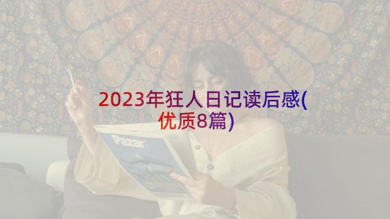 2023年狂人日记读后感(优质8篇)