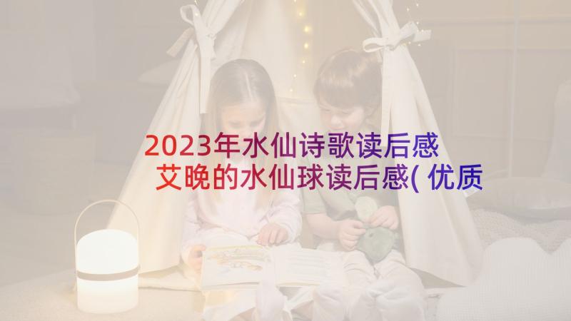 2023年水仙诗歌读后感 艾晚的水仙球读后感(优质5篇)