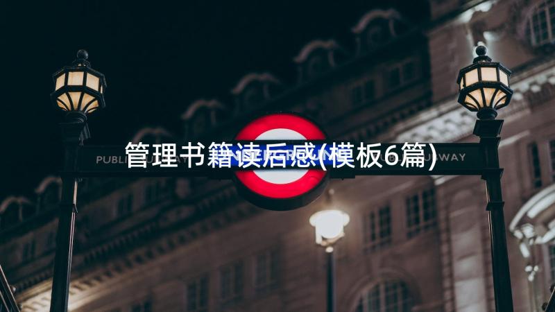 管理书籍读后感(模板6篇)