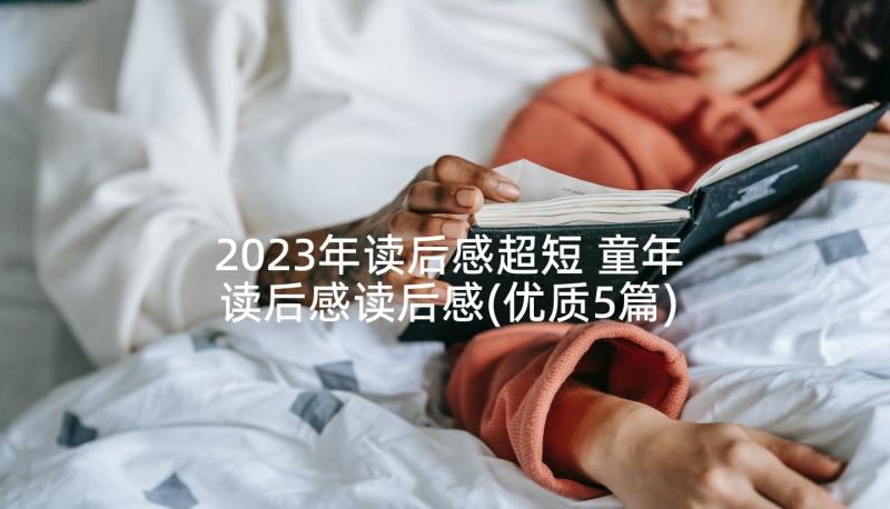 2023年读后感超短 童年读后感读后感(优质5篇)
