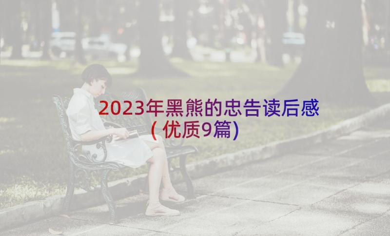 2023年黑熊的忠告读后感(优质9篇)