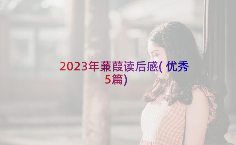 2023年蒹葭读后感(优秀5篇)