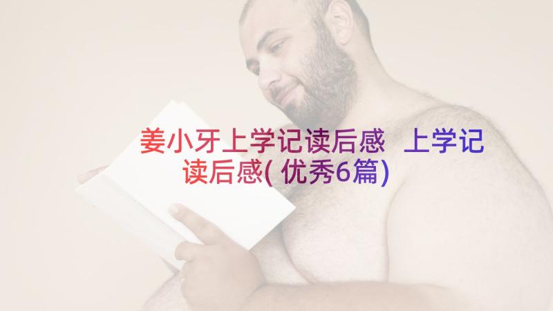 姜小牙上学记读后感 上学记读后感(优秀6篇)