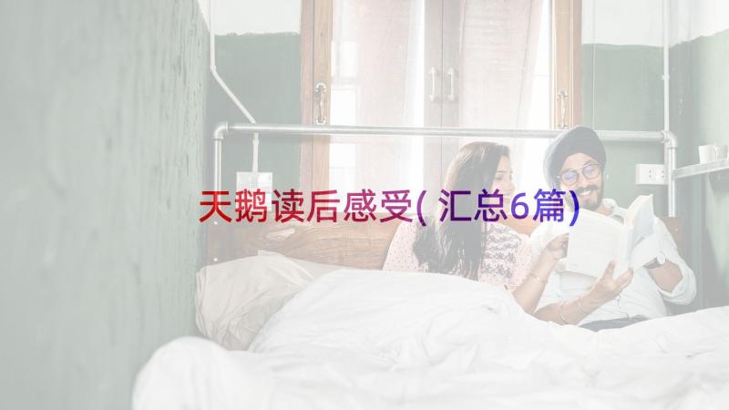 天鹅读后感受(汇总6篇)