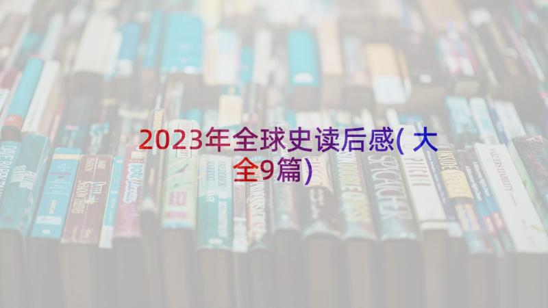 2023年全球史读后感(大全9篇)