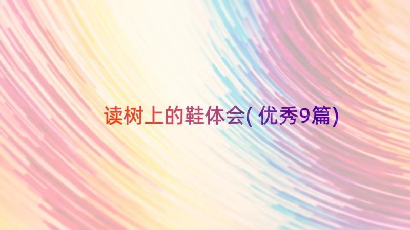 读树上的鞋体会(优秀9篇)