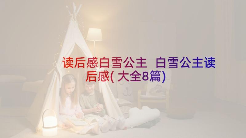 读后感白雪公主 白雪公主读后感(大全8篇)