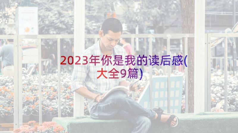 2023年你是我的读后感(大全9篇)