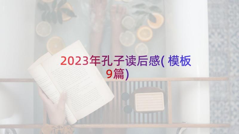 2023年孔子读后感(模板9篇)