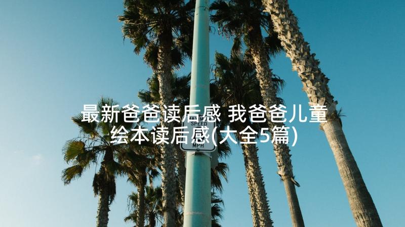 最新爸爸读后感 我爸爸儿童绘本读后感(大全5篇)