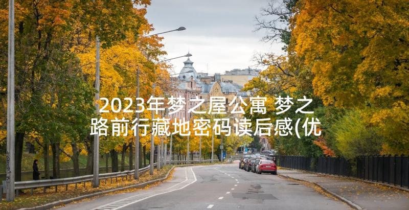 2023年梦之屋公寓 梦之路前行藏地密码读后感(优秀5篇)