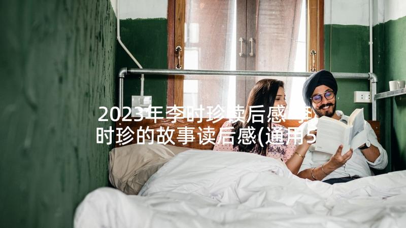 2023年李时珍读后感 李时珍的故事读后感(通用5篇)