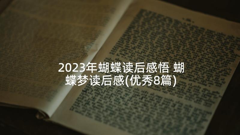 2023年蝴蝶读后感悟 蝴蝶梦读后感(优秀8篇)