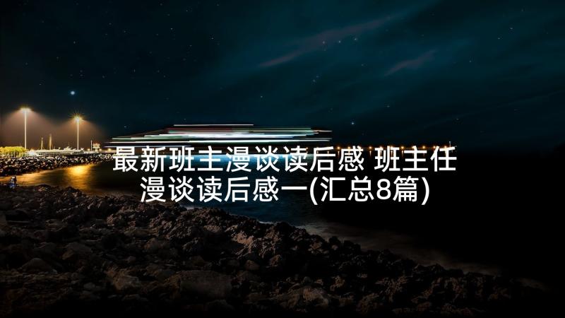 最新班主漫谈读后感 班主任漫谈读后感一(汇总8篇)