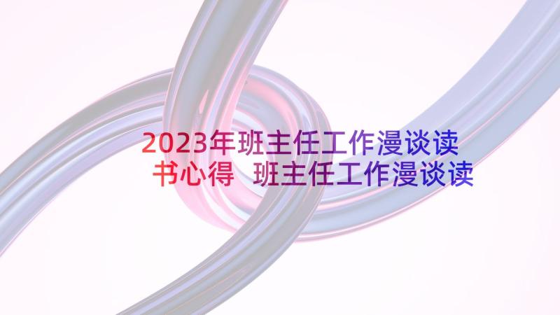 2023年班主任工作漫谈读书心得 班主任工作漫谈读后感(优质8篇)