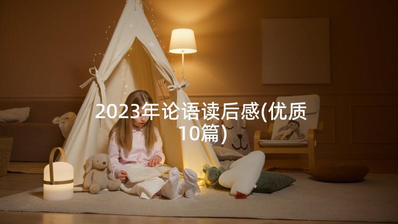 2023年论语读后感(优质10篇)