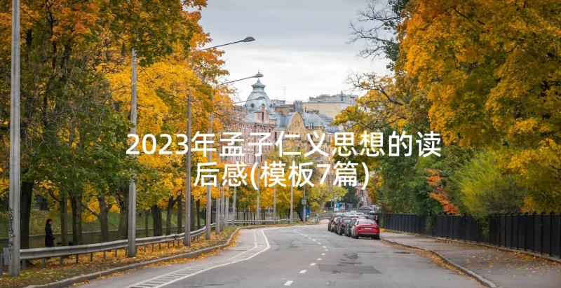 2023年孟子仁义思想的读后感(模板7篇)