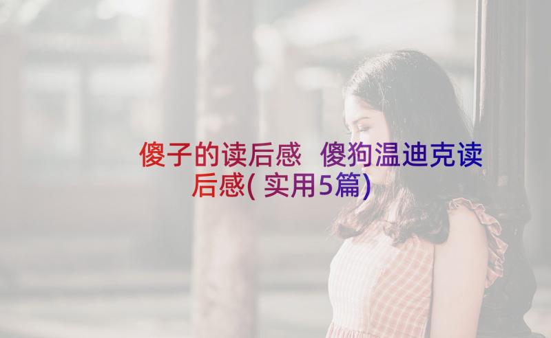 傻子的读后感 傻狗温迪克读后感(实用5篇)