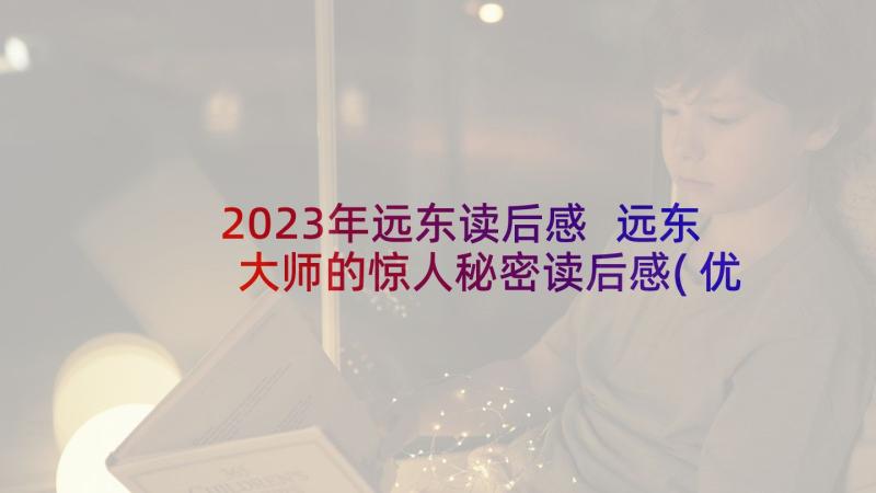 2023年远东读后感 远东大师的惊人秘密读后感(优秀5篇)