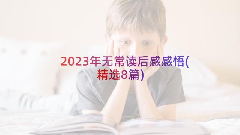 2023年无常读后感感悟(精选8篇)