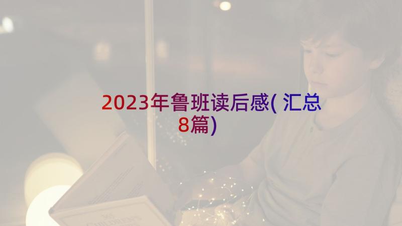 2023年鲁班读后感(汇总8篇)