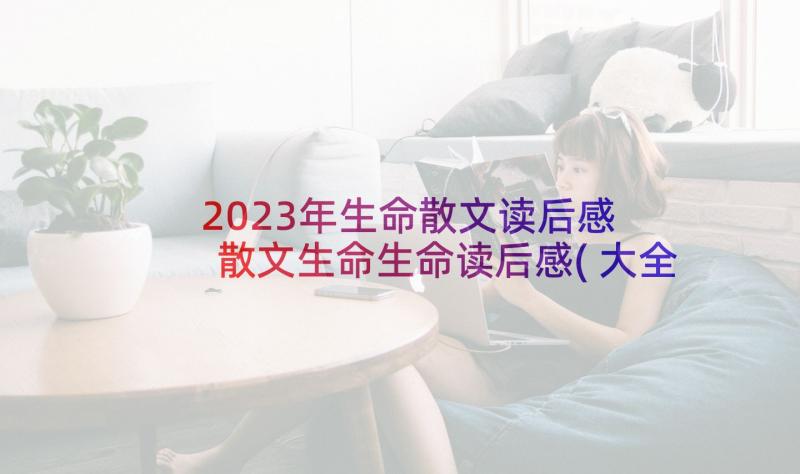 2023年生命散文读后感 散文生命生命读后感(大全5篇)