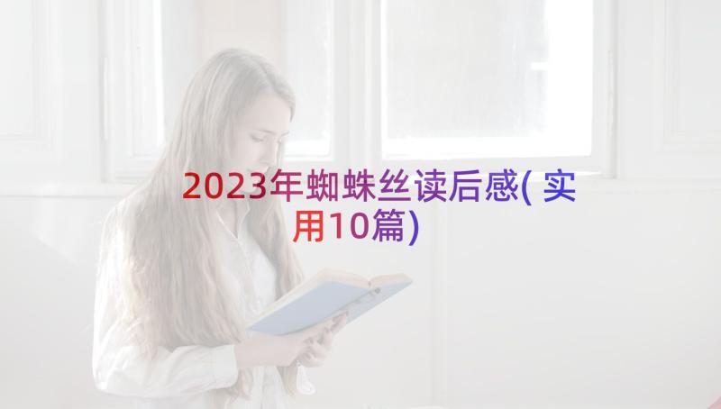 2023年蜘蛛丝读后感(实用10篇)