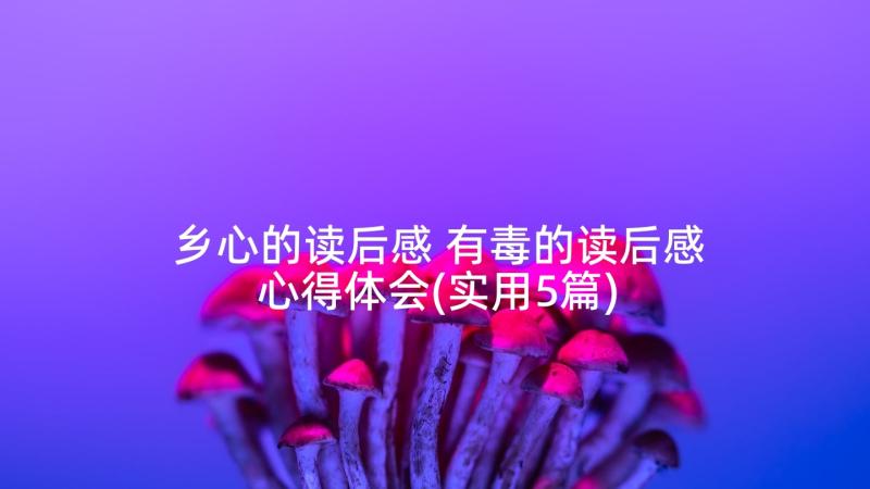 乡心的读后感 有毒的读后感心得体会(实用5篇)