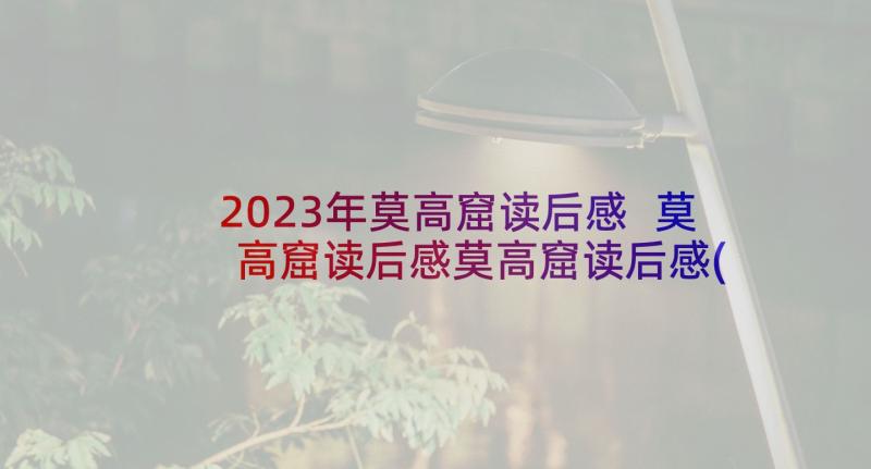 2023年莫高窟读后感 莫高窟读后感莫高窟读后感(汇总5篇)