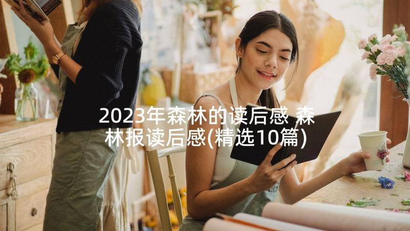 2023年森林的读后感 森林报读后感(精选10篇)