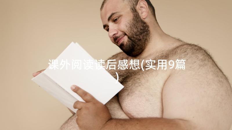 课外阅读读后感想(实用9篇)