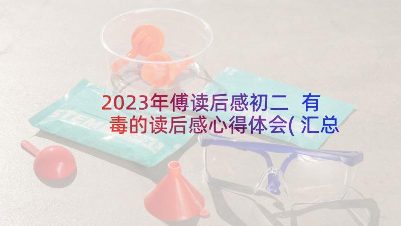 2023年傅读后感初二 有毒的读后感心得体会(汇总10篇)