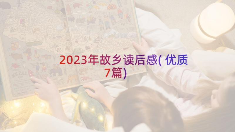 2023年故乡读后感(优质7篇)