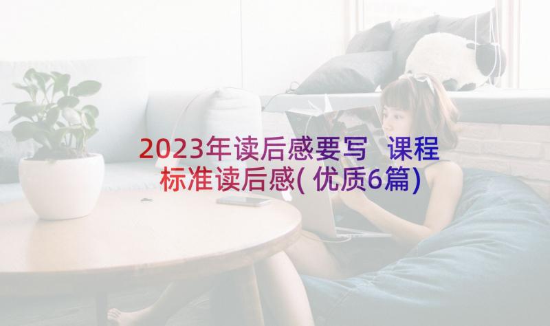 2023年读后感要写 课程标准读后感(优质6篇)