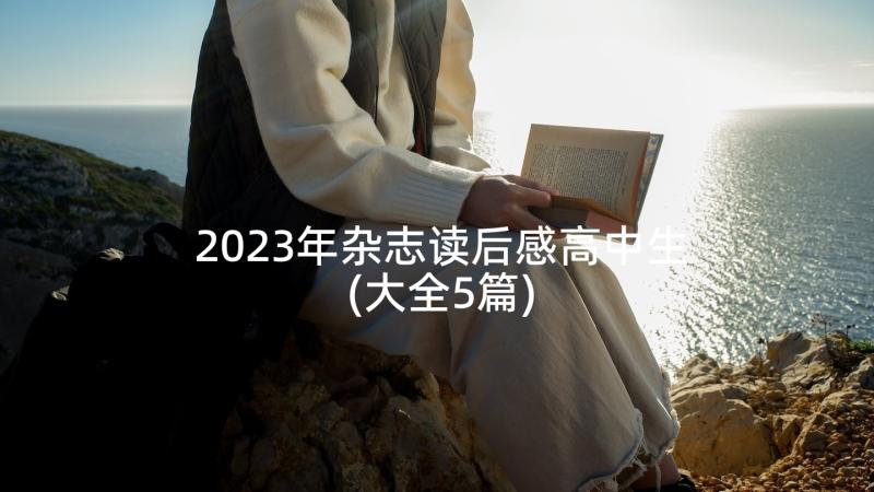 2023年杂志读后感高中生(大全5篇)