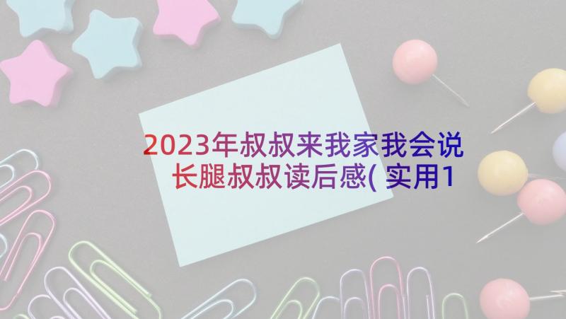 2023年叔叔来我家我会说 长腿叔叔读后感(实用10篇)