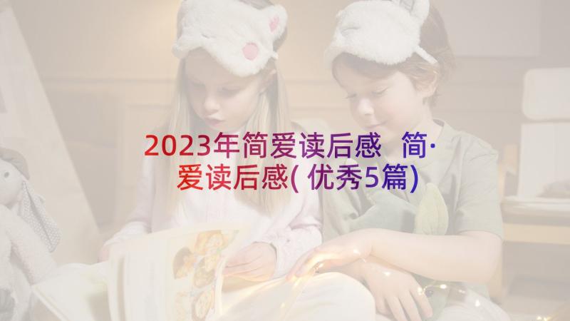 2023年简爱读后感 简·爱读后感(优秀5篇)