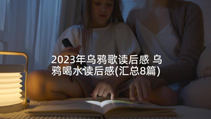 2023年乌鸦歌读后感 乌鸦喝水读后感(汇总8篇)