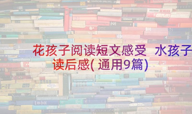 花孩子阅读短文感受 水孩子读后感(通用9篇)