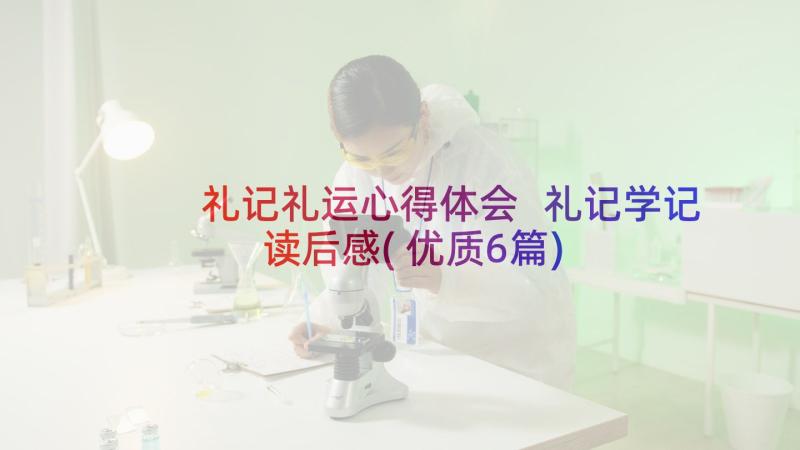 礼记礼运心得体会 礼记学记读后感(优质6篇)