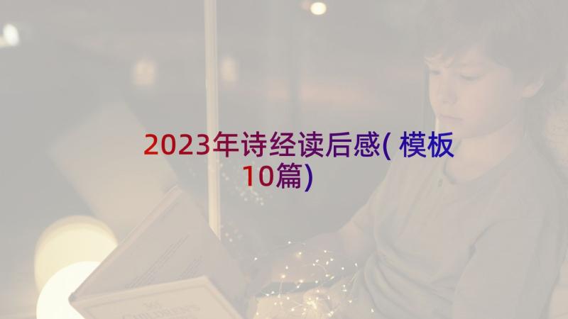 2023年诗经读后感(模板10篇)