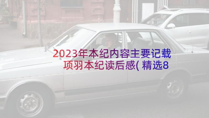 2023年本纪内容主要记载 项羽本纪读后感(精选8篇)