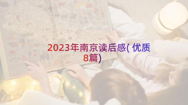 2023年南京读后感(优质8篇)