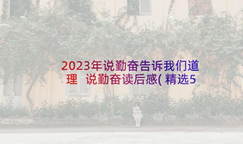 2023年说勤奋告诉我们道理 说勤奋读后感(精选5篇)