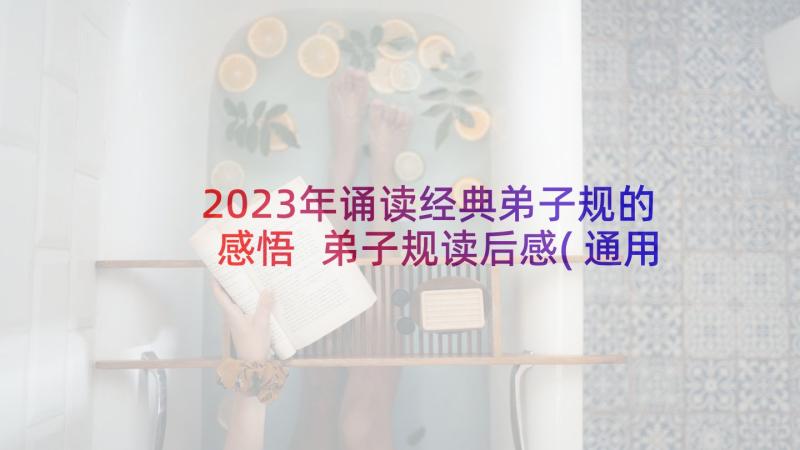 2023年诵读经典弟子规的感悟 弟子规读后感(通用9篇)